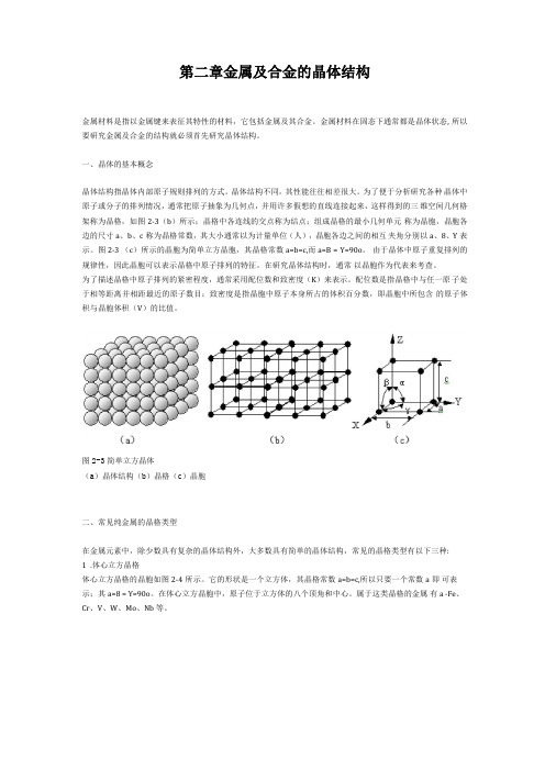 金属及合金的晶体结构