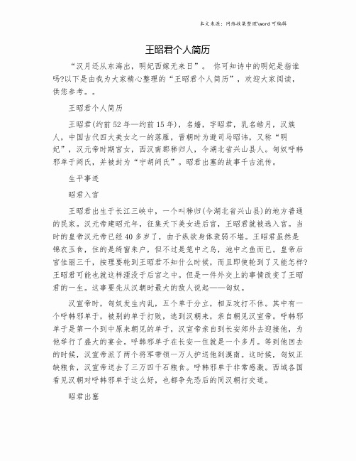 王昭君个人简历.doc