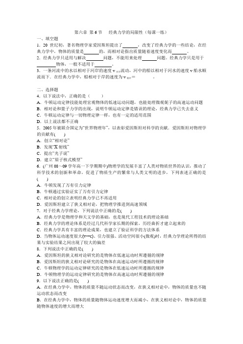 最新人教版高中物理必修2第六章《经典力学的局限性》每课一练