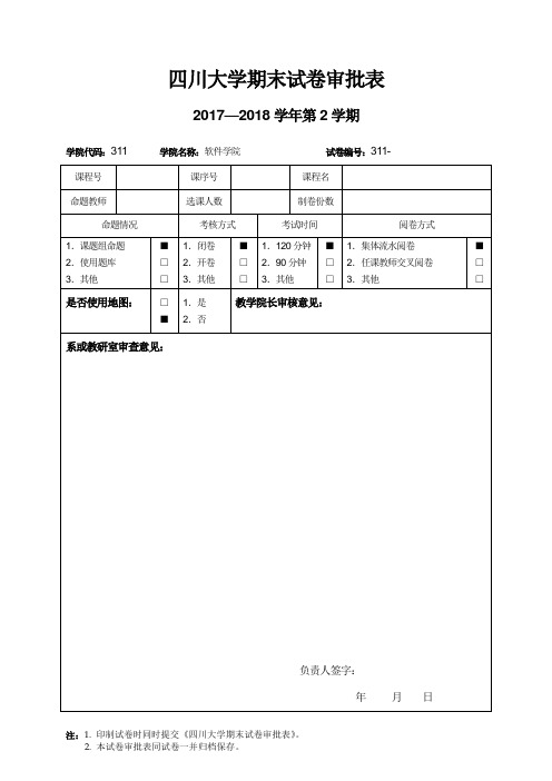四川大学期末试卷审批表