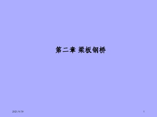 《钢桥设计》2 梁式桥