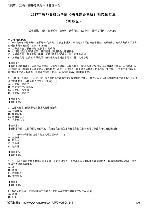 2017年教师资格证考试《幼儿综合素质》模拟试卷三(教师版)