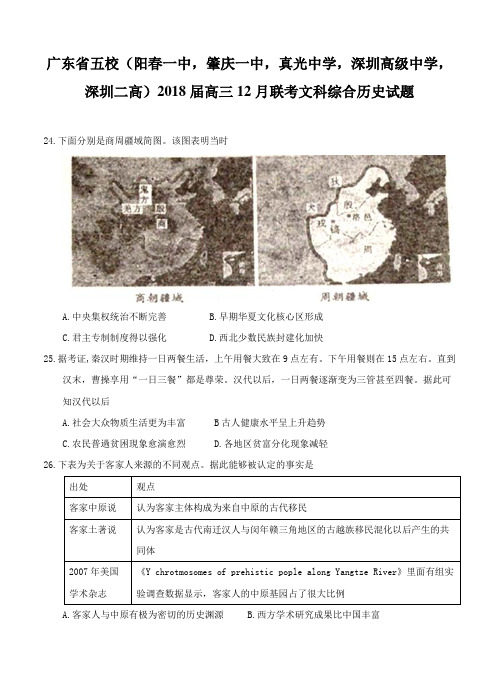 广东省深圳高级中学等五校2018届高三12月联考文综历史试卷(含答案)