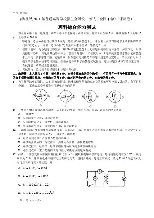 (物理版)2011年高考新课标理科综合