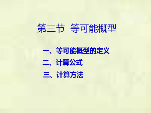 1.3 等可能概型