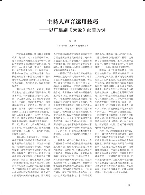 主持人声音运用技巧——以广播剧《天爱》配音为例