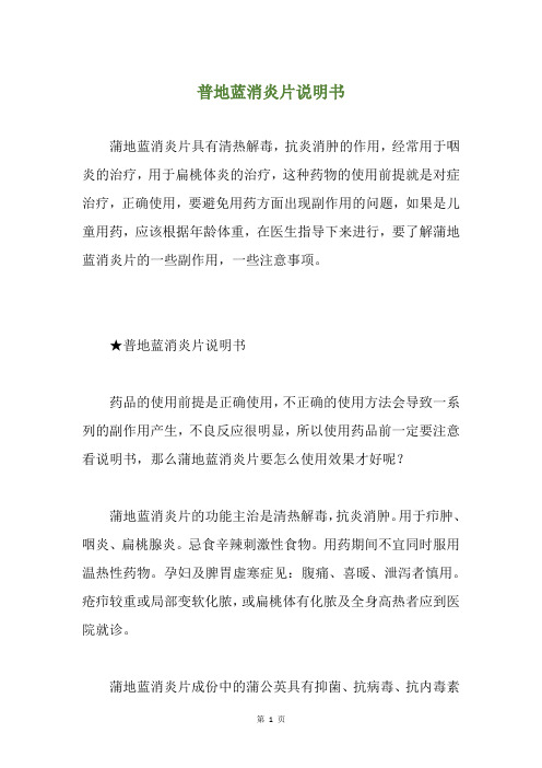 普地蓝消炎片说明书