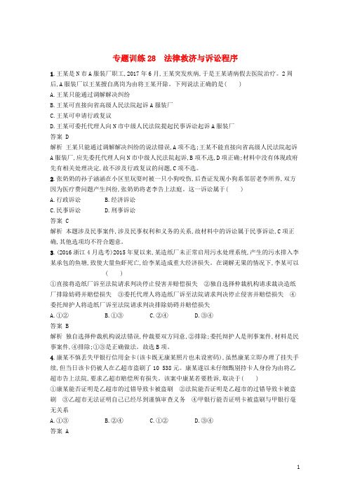 【复习必备】(浙江选考2)2020年高考政治二轮复习 专题训练28 法律救济与诉讼程序 新人教版选修5