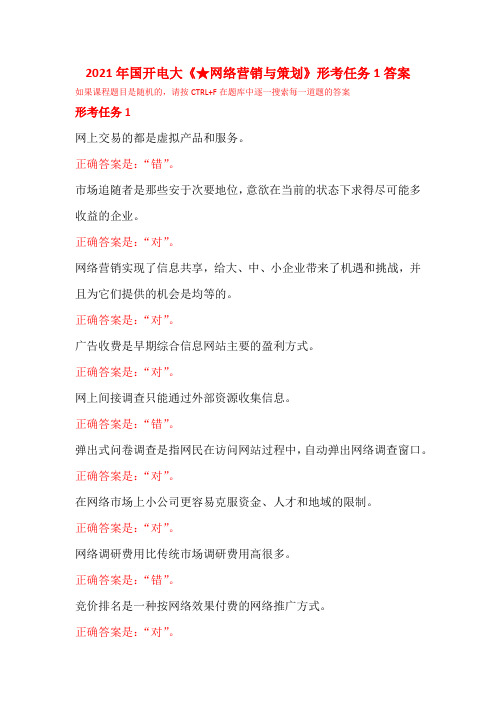 2021年国开电大《★网络营销与策划》形考任务1答案