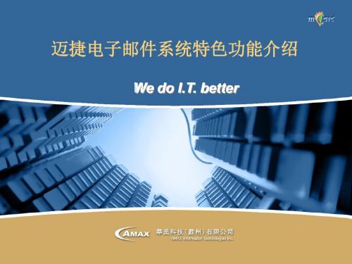 MagicMail特色功能介绍文档-迈捷邮件系统