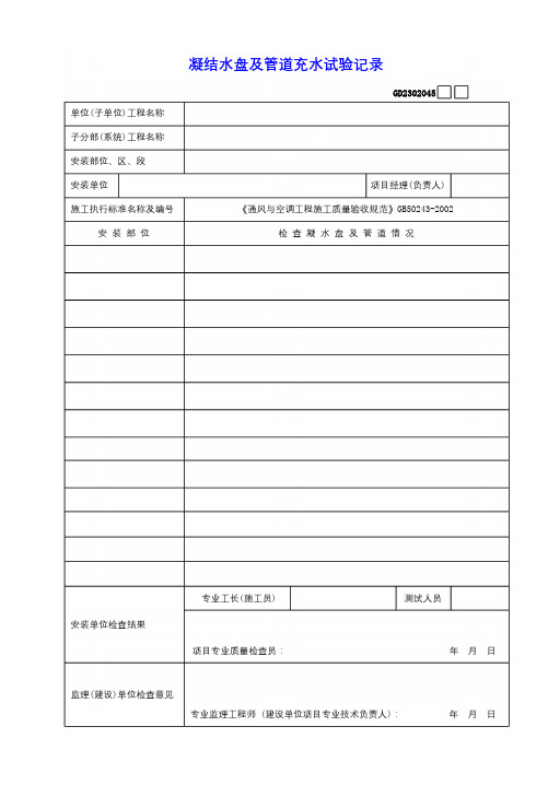 凝结水盘及管道充水试验记录