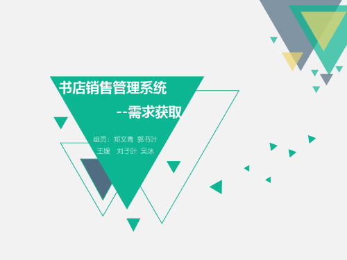 书店销售管理系统答辩