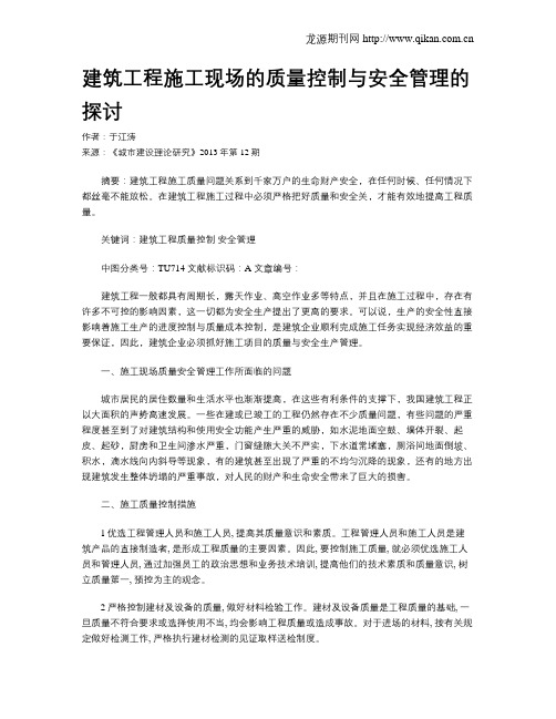 建筑工程施工现场的质量控制与安全管理的探讨
