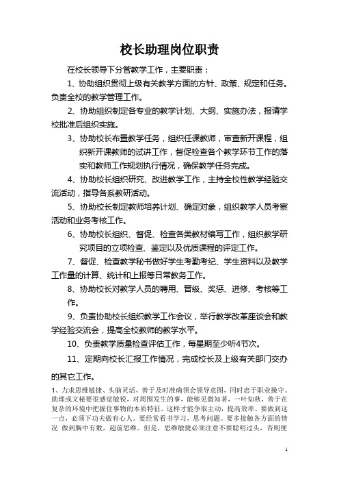校长助理岗位职责