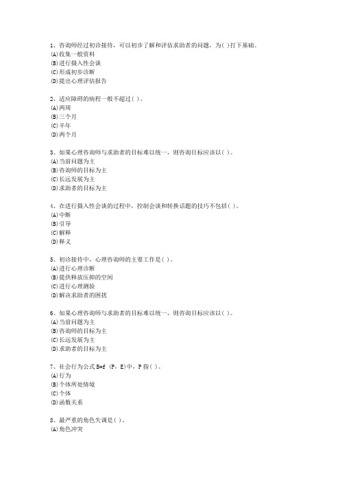 2013年湖南省一级心理咨询师试题及答案