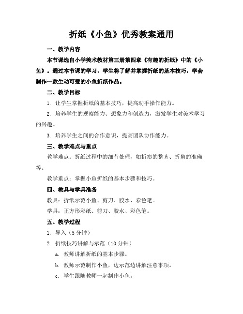 折纸《小鱼》优秀教案通用