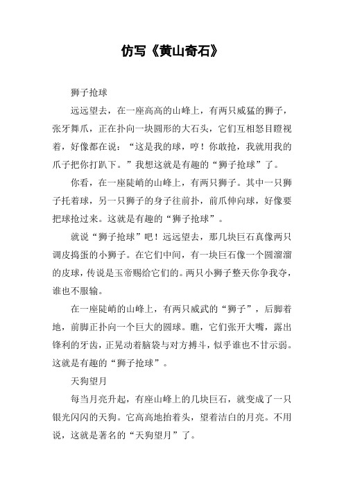 仿写《黄山奇石》