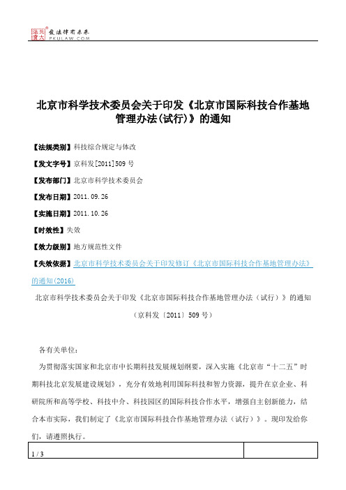 北京市科学技术委员会关于印发《北京市国际科技合作基地管理办法