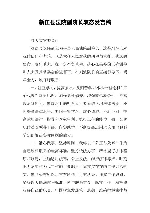 新任县法院副院长表态发言稿