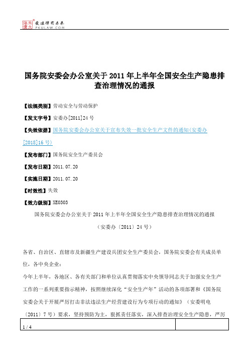 国务院安委会办公室关于2011年上半年全国安全生产隐患排查治理情况的通报