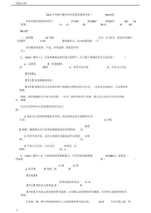 浙江省衢州市科学中考真题试卷含答案解析