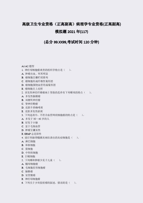 高级卫生专业资格正高副高病理学专业资格(正高副高)模拟题20题-无答案78