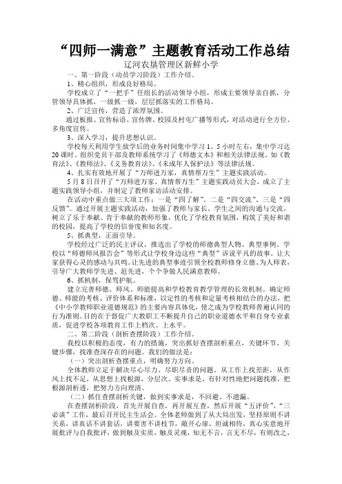 四师一满意主题教育活动工作总结1