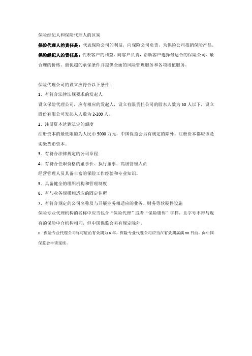 保险经纪人和保险代理人的区别