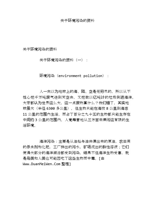 关于环境污染的资料