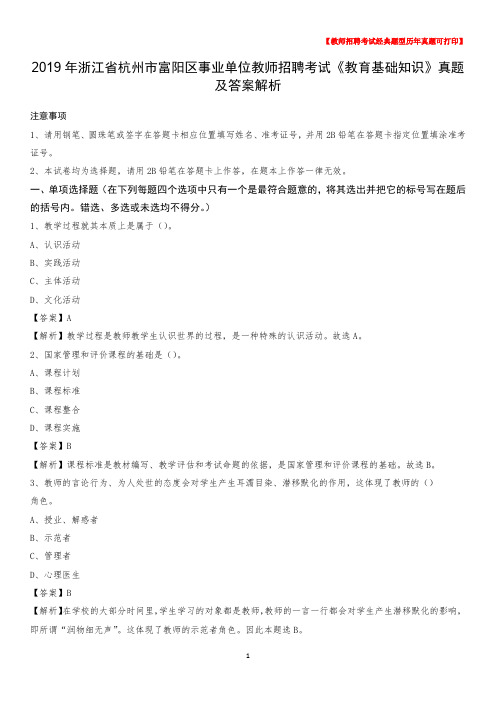 2019年浙江省杭州市富阳区事业单位教师招聘考试《教育基础知识》真题及答案解析