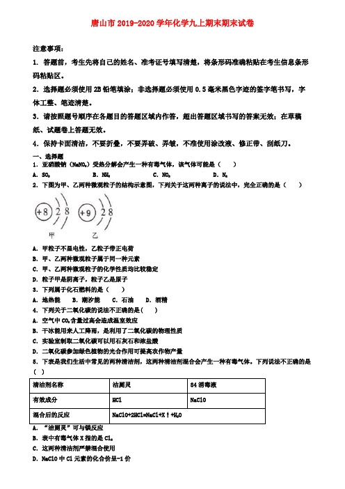 唐山市2019-2020学年化学九上期末期末试卷