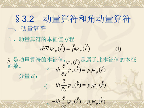 动量算符角动量算符