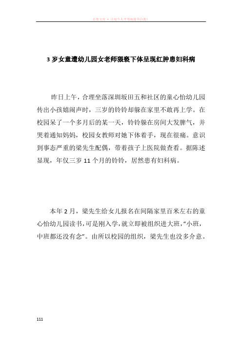 3岁女童遭幼儿园女老师猥亵下体呈现红肿患妇科病