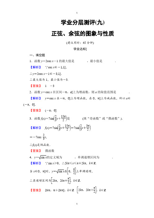 苏教版高中数学必修4学业分层测评：第一章 三角函数1.3.2.2 Word版含解析