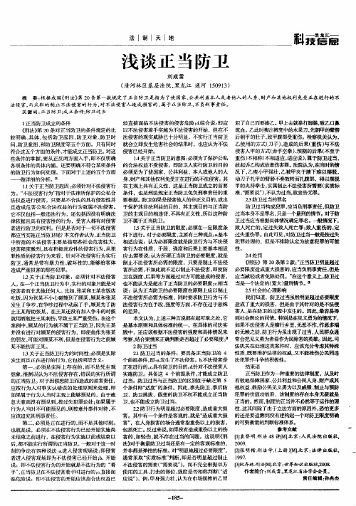 浅谈正当防卫
