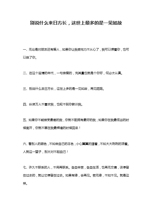 别说什么来日方长,这世上最多的是一见如故