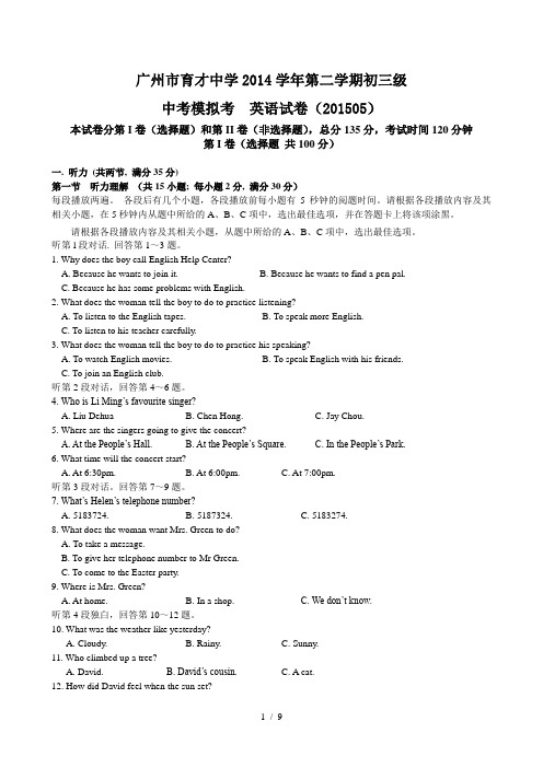 修改2广州市育才中学2014学年第二学期初三级一模英语试卷(201405)
