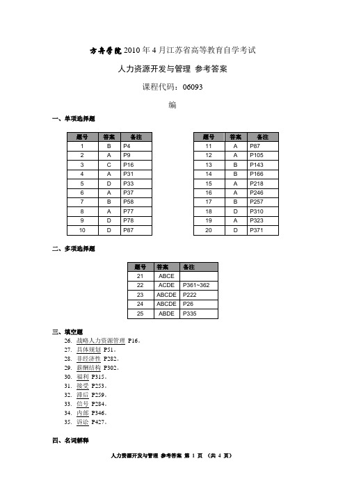 《人力资源开发与管理》2010年4月-参考答案.doc