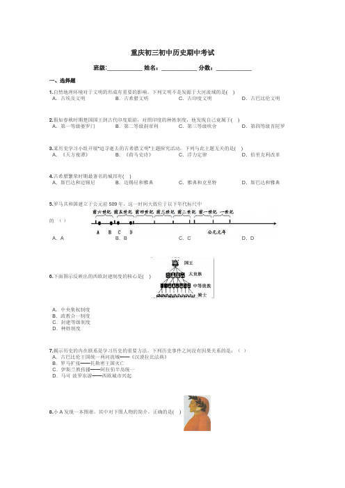 重庆初三初中历史期中考试带答案解析
