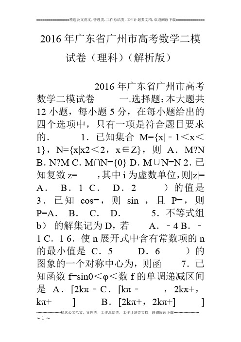 16年广东省广州市高考数学二模试卷(理科)(解析版)
