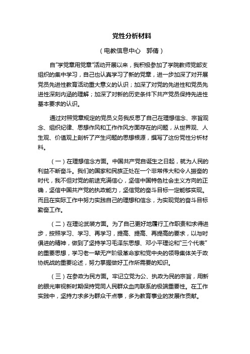 教师党员个人党性分析材料
