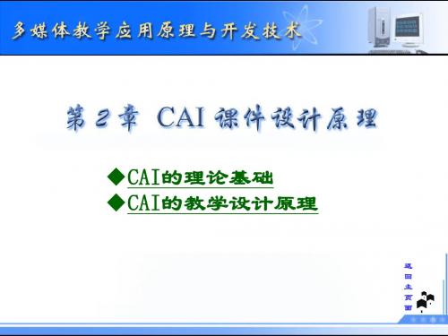 第2章-CAI课件设计原理