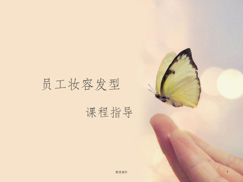企业员工妆容管理