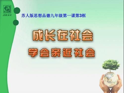 苏人版九年级政治全册 1.3《学会亲近社会》课件(共22张PPT)