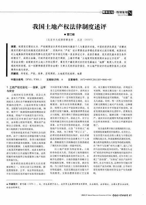 我国土地产权法律制度述评