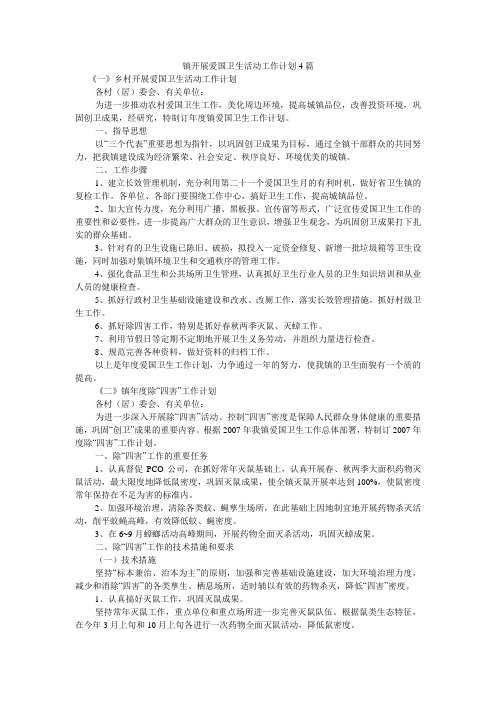 镇开展爱国卫生活动工作计划4篇