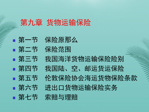 进出口贸易实务教程第九章国际货物运输保险062.精选优秀PPT
