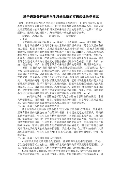 基于语篇分析培养学生思维品质的英语阅读教学探究