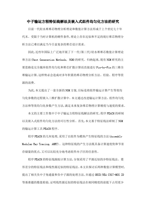 中子输运方程特征线解法及嵌入式组件均匀化方法的研究
