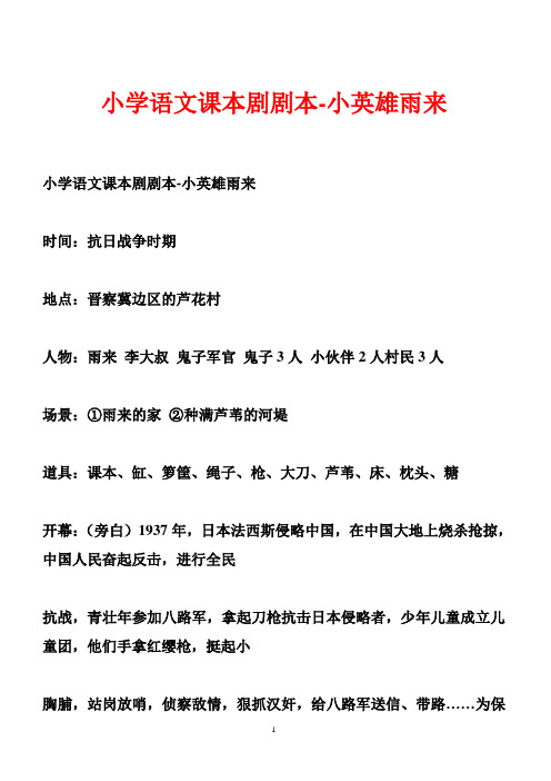 小学语文课本剧剧本-小英雄雨来